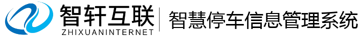 智慧停车信息管理系统